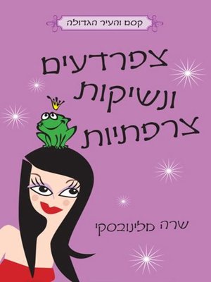 cover image of צפרדעים ונשיקות צרפת - קסם והעיר הגדולה ‏ (Frogs & French Kisses)